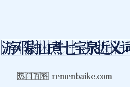 游邓尉山煮七宝泉近义词是什么意思的图片